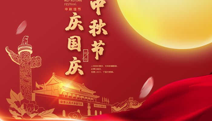 中秋國(guó)慶喜相逢，愿您生活如詩(shī)如畫(huà)，美滿(mǎn)幸福！