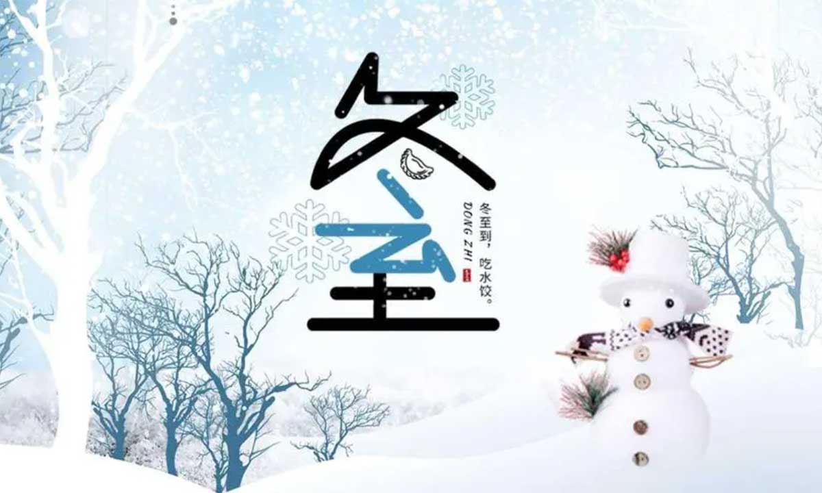 歲月悠悠，冬至又至。
