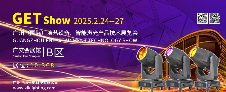 2025年廣州（國(guó)際）演藝設(shè)備、智能聲光產(chǎn)品技術(shù)展覽會(huì)